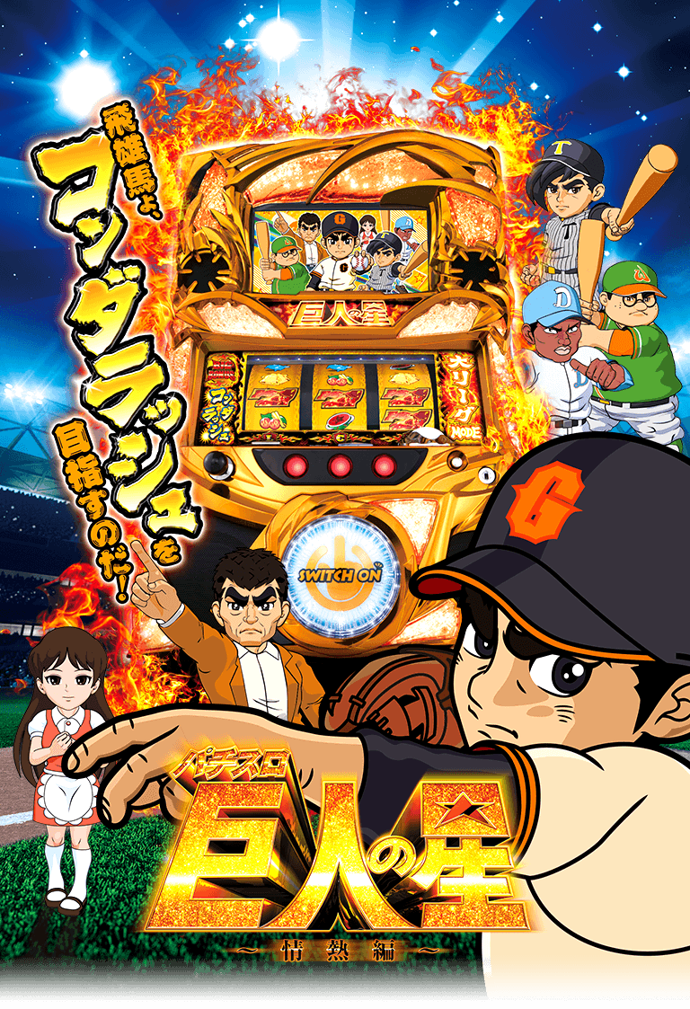 サンセイ R＆D｜パチスロ巨人の星～情熱編～