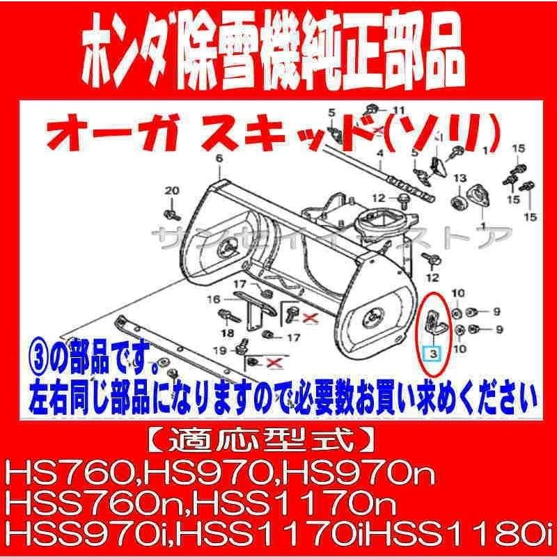 ホンダ 除雪機 オーガスキッド(ソリ) 1個［76153-767-L00］- サンセイ