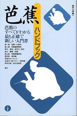芭蕉ハンドブック | 三省堂