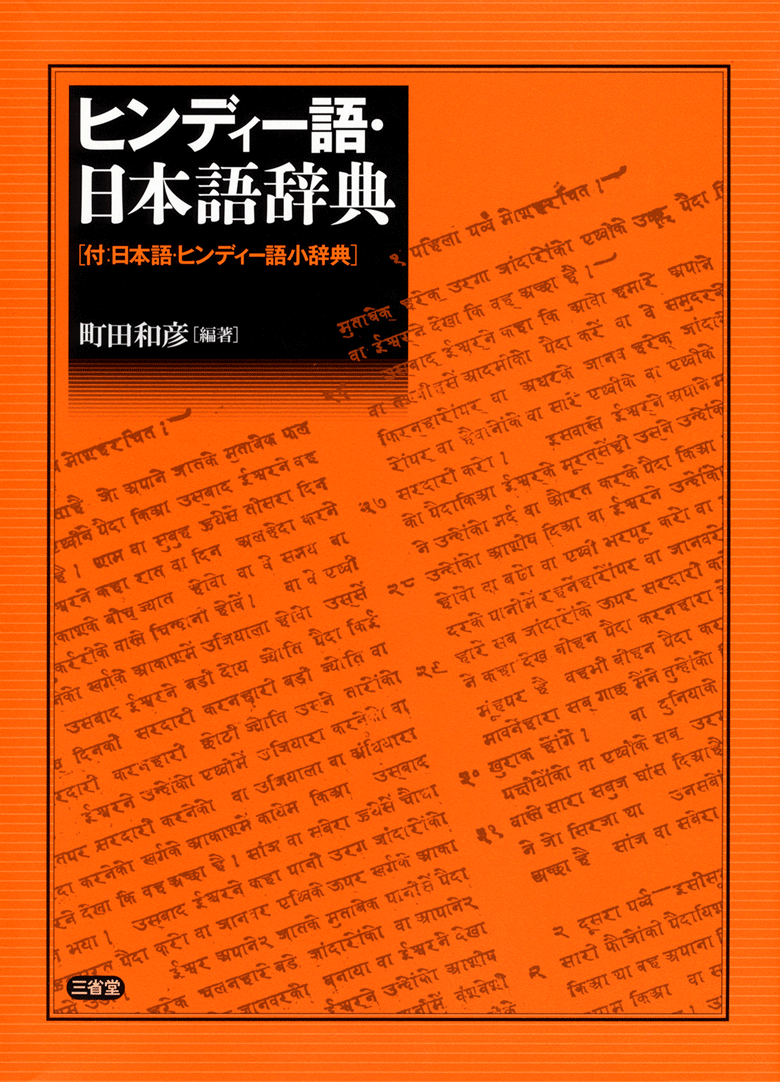 ヒンディー語・日本語辞典 | 三省堂