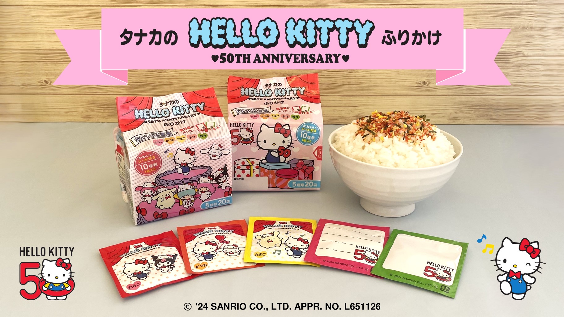 かわいいシール付き♡ハローキティ50周年デザインのふりかけが登場