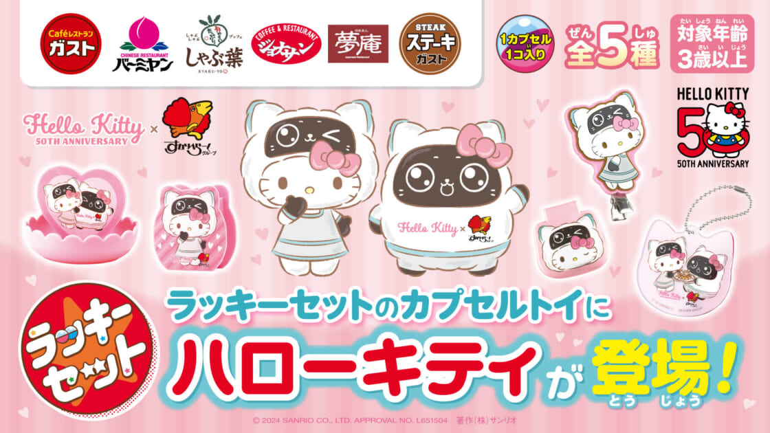 すかいらーくグループ「ラッキーセット」にハローキティ×ネコロボ