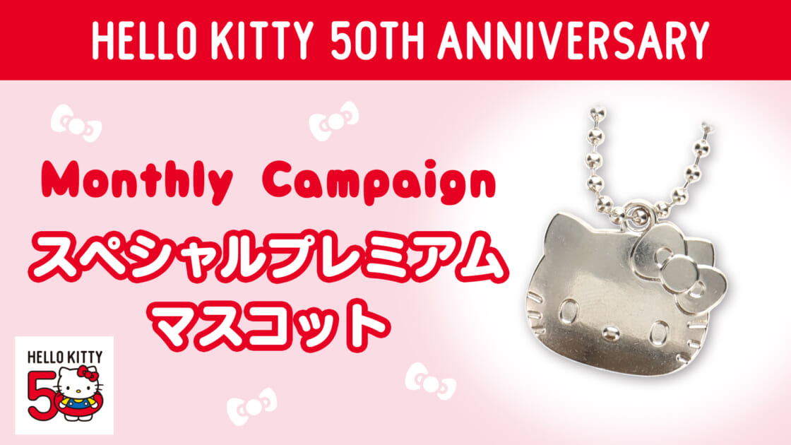 10/1（火）～「ハローキティ50th スペシャルプレミアムマスコット」が