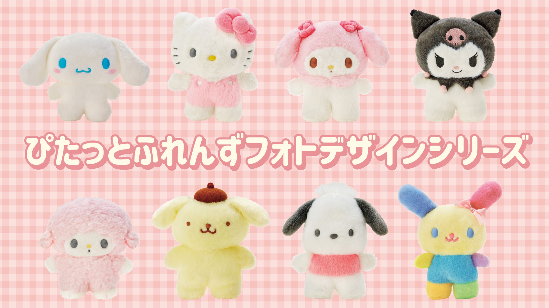 ぴたっとふれんずフォトデザインシリーズ｜サンリオ