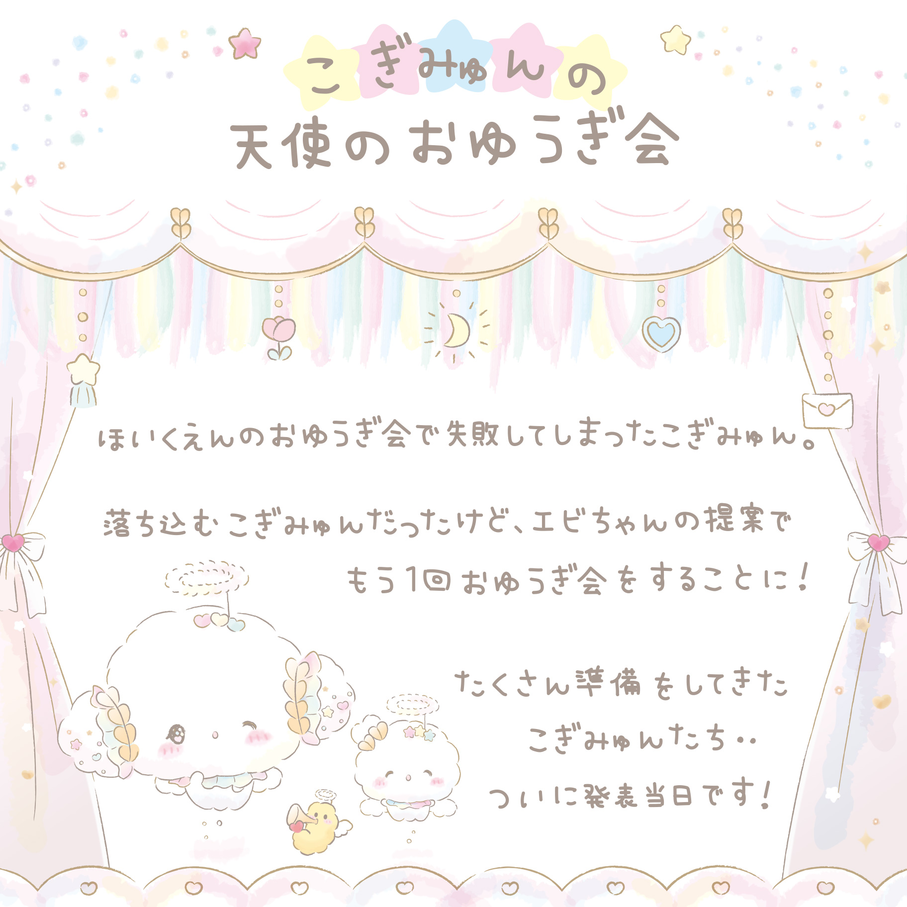 こぎみゅん 天使のおゆうぎ会デザインシリーズ｜サンリオ