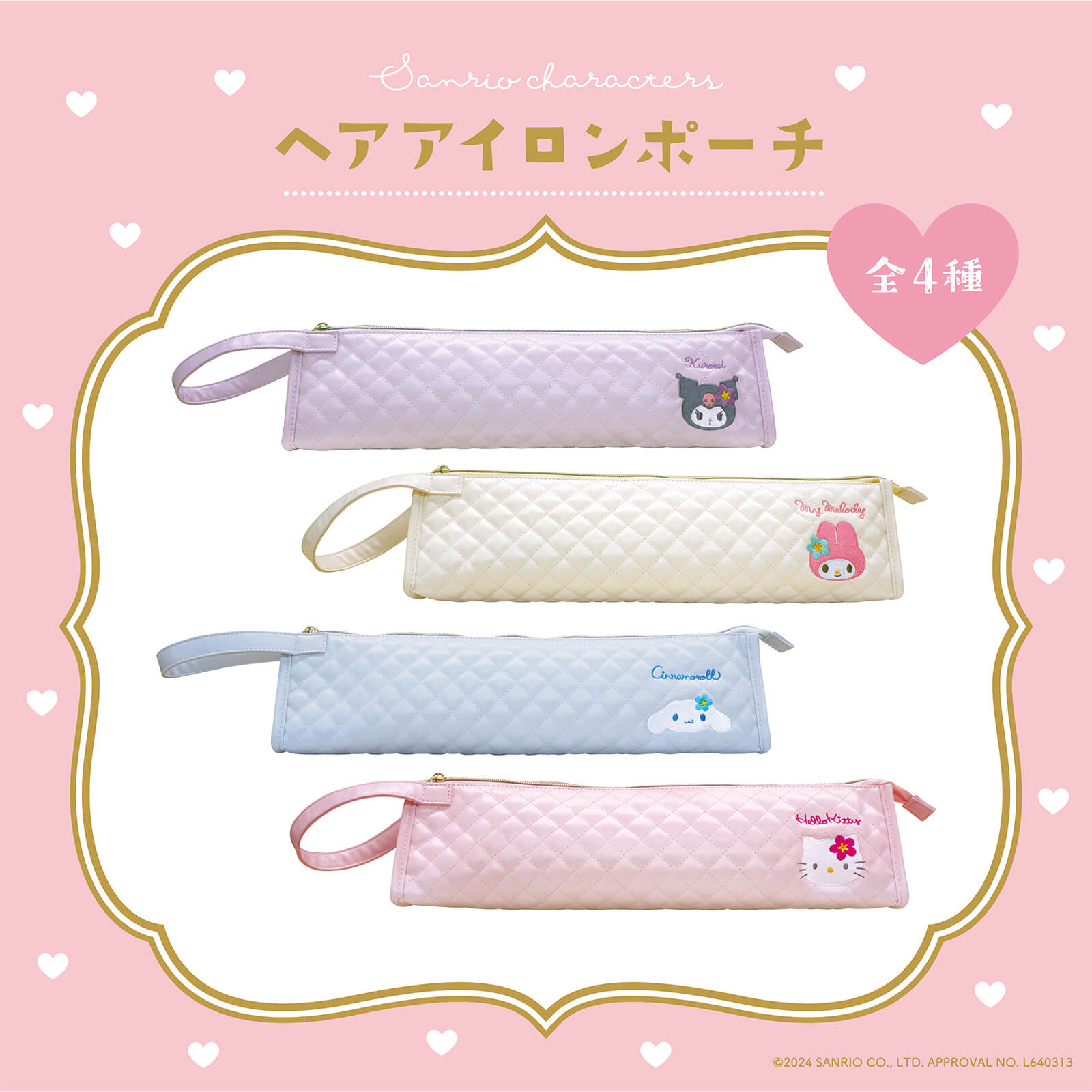 サンリオキャラクターズのヘアアイロンポーチが登場♡｜サンリオ