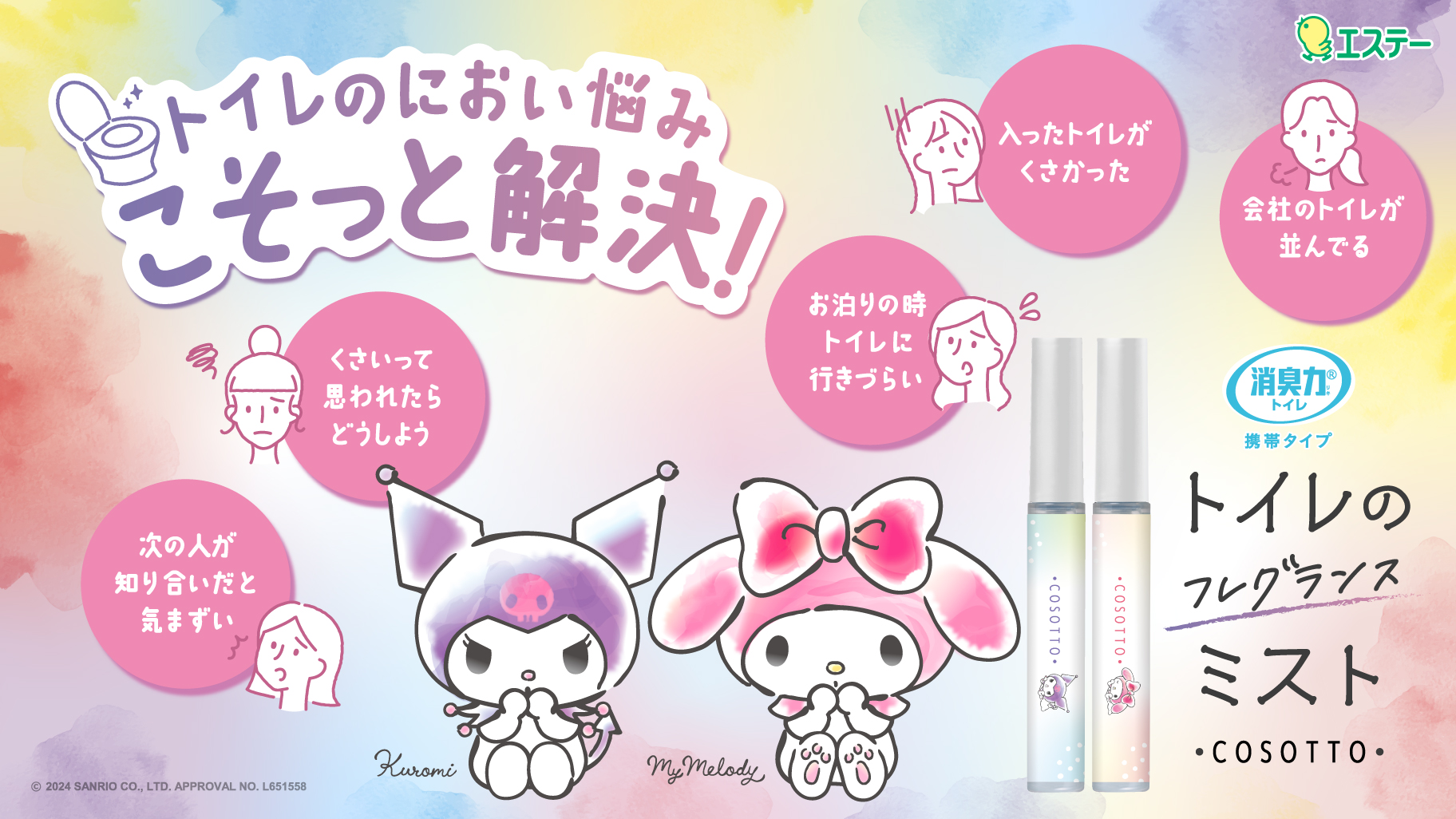 エステー「消臭力 トイレ用 携帯タイプ」がクロミ＆マイメロディと