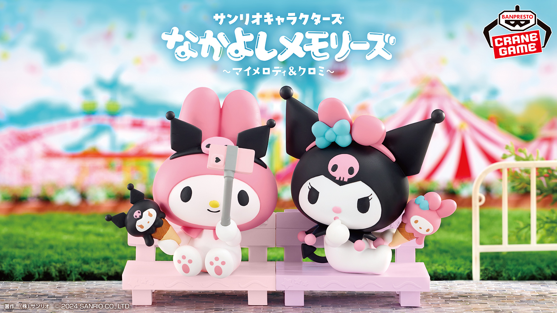 新フィギュアシリーズ「なかよしメモリーズ」がクレーンゲームに登場