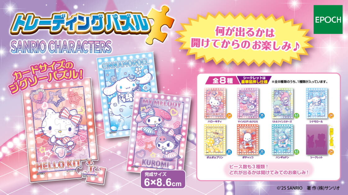 エポック社から「トレーディングパズル サンリオキャラクターズ」が