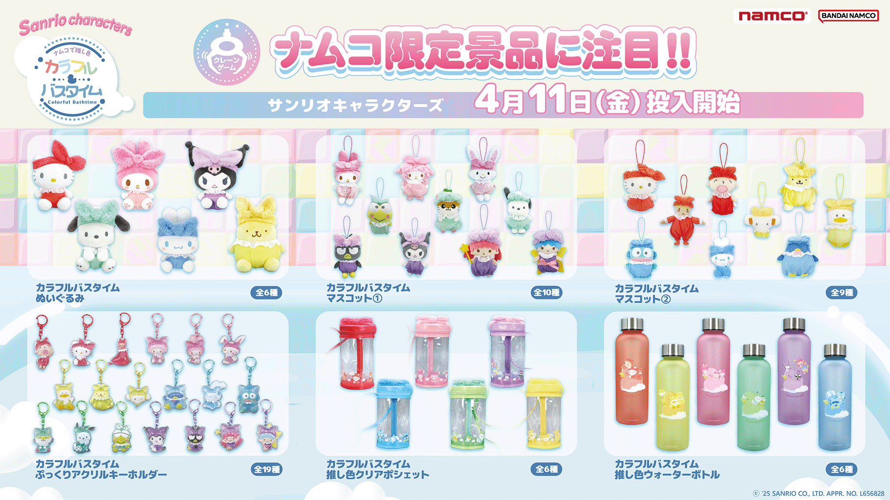 ナムコ限定アミューズメント専用景品と「2025年サンリオキャラクター