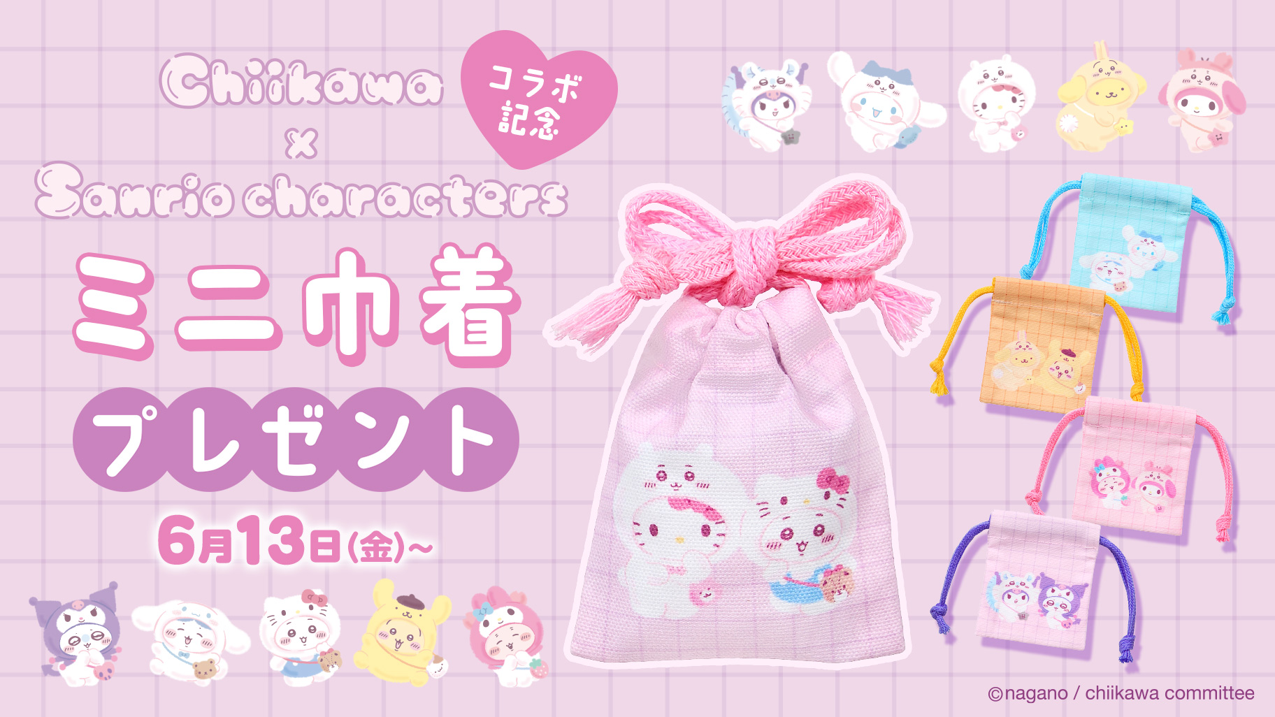 更新】「ちいかわ×サンリオキャラクターズ」ノベルティプレゼント