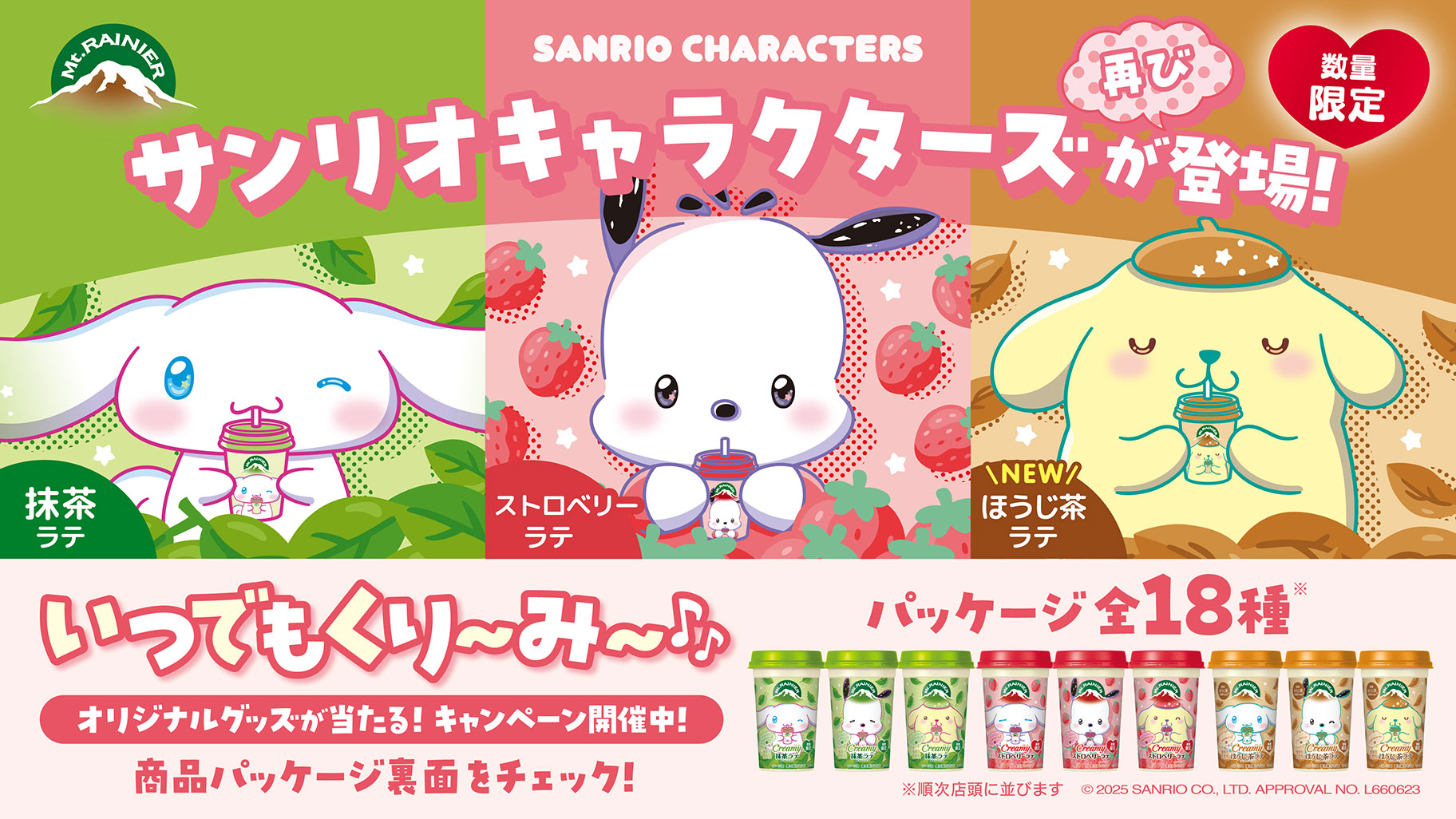 数量限定☆マウントレーニアにサンリオキャラクターズコラボパッケージ