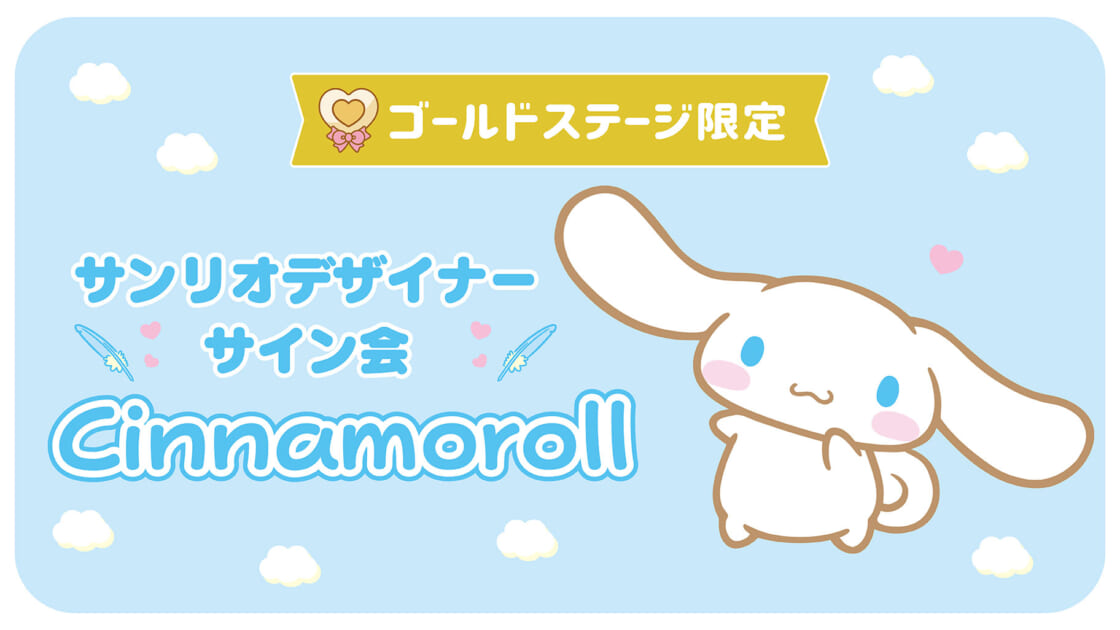 シナモロール担当デザイナーサイン会（東京・東武百貨店 池袋店