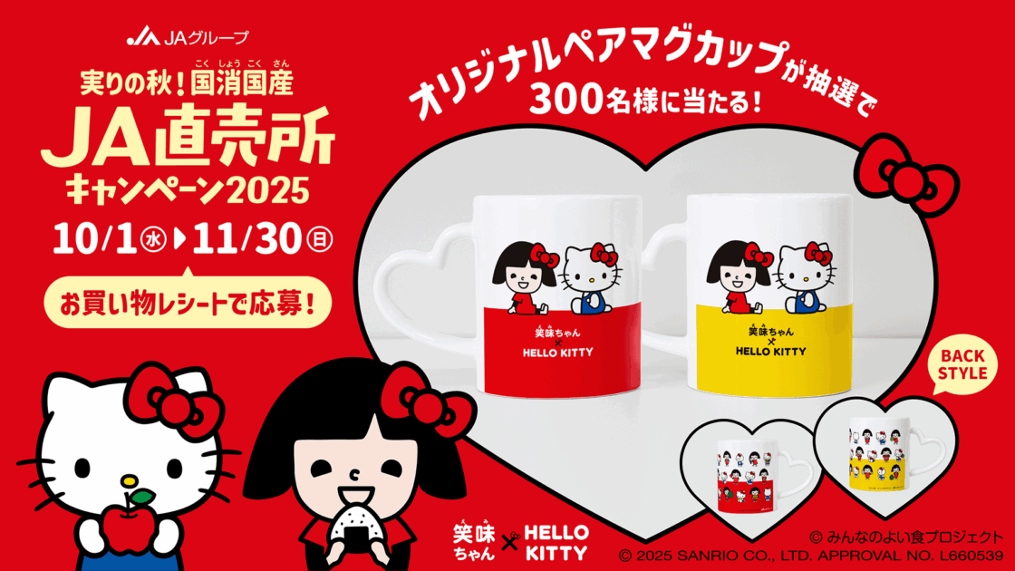 笑味ちゃん×ハローキティ「実りの秋！国消国産 JA直売所キャンペーン