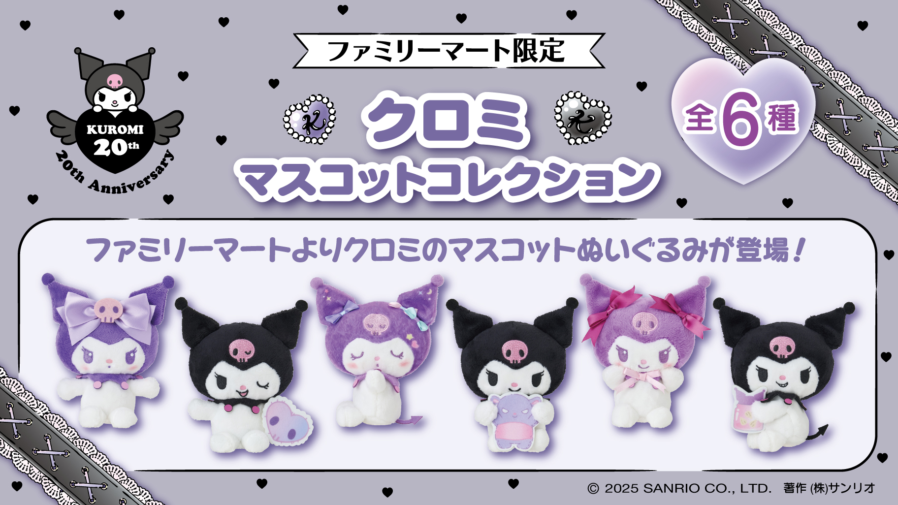 ファミリーマート限定☆「クロミ マスコットコレクション」が登場