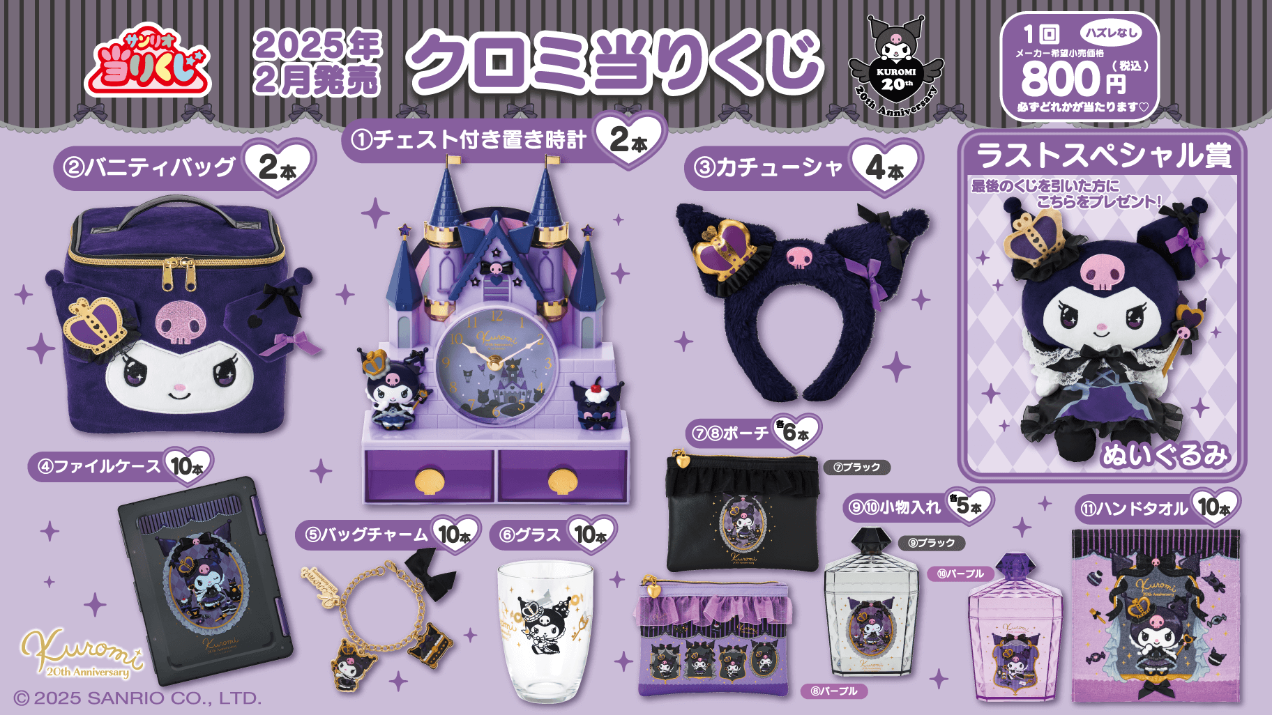 2/22（土）～順次発売！「クロミ当りくじ」｜サンリオ