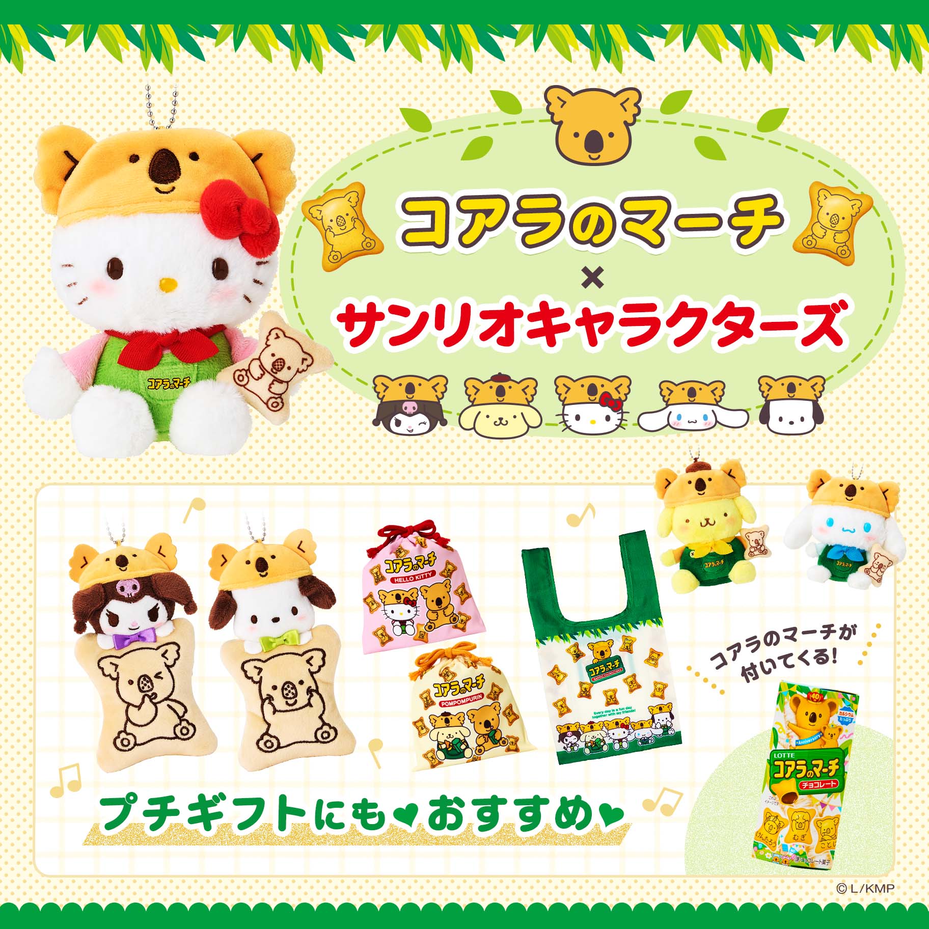 LOTTEコアラのマーチ×サンリオキャラクターズ｜サンリオ