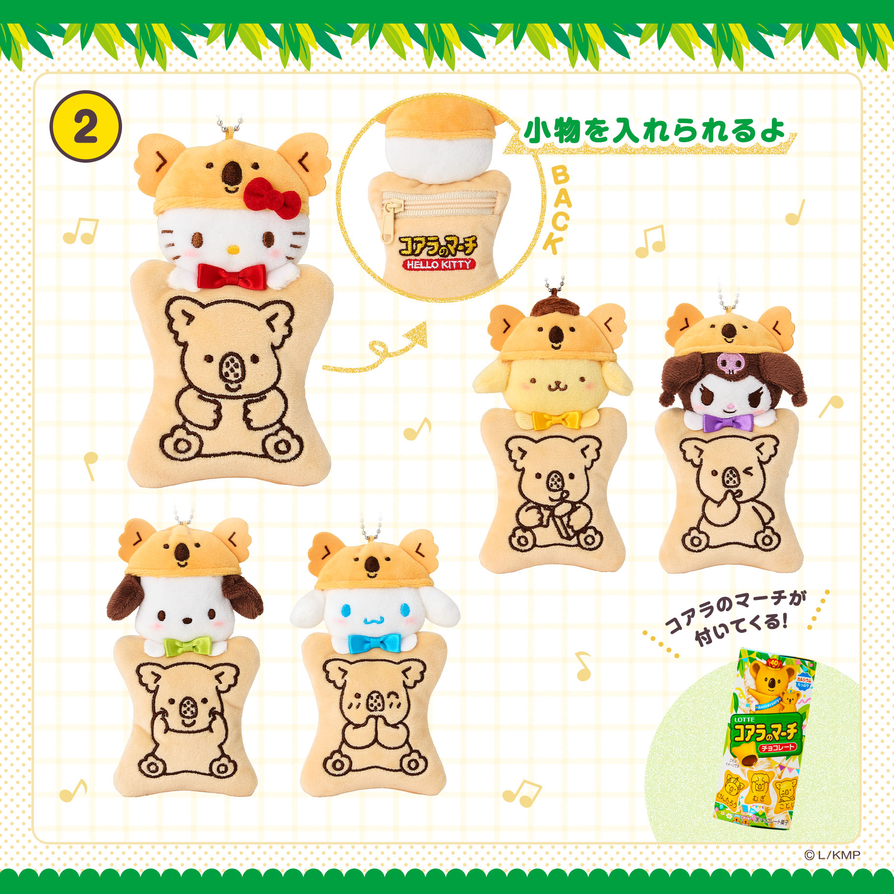 LOTTEコアラのマーチ×サンリオキャラクターズ｜サンリオ