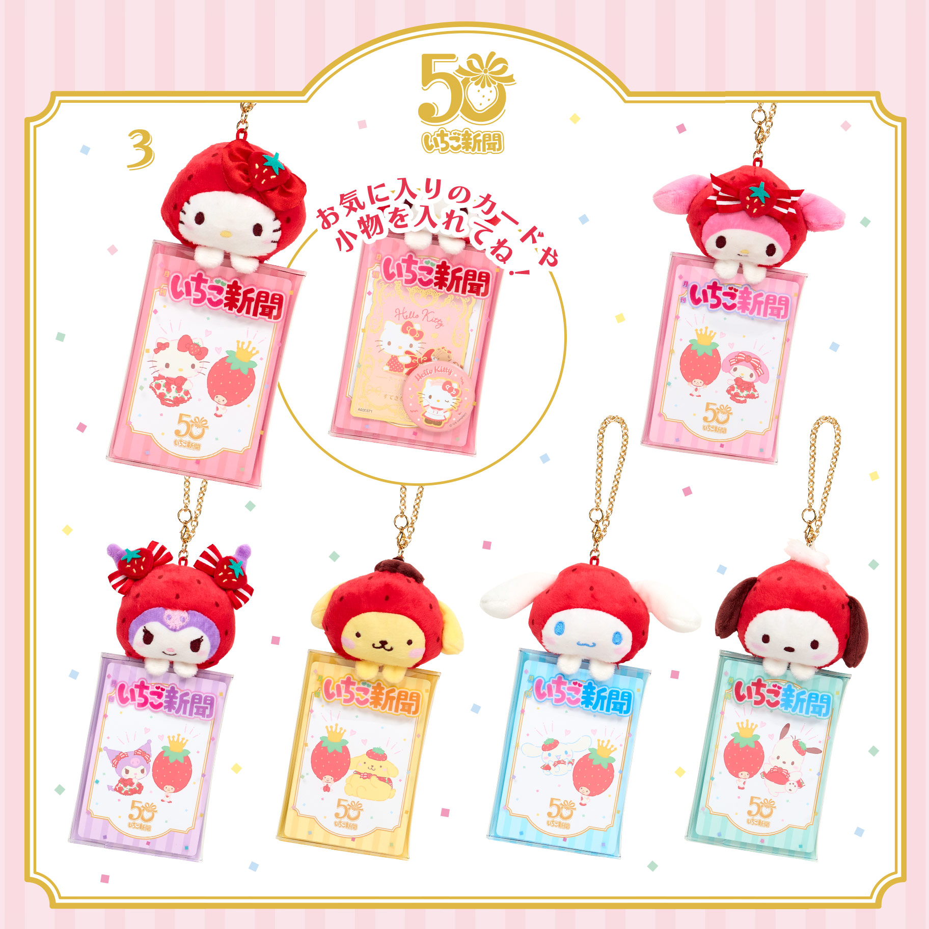 更新】いちご新聞50周年シリーズ｜サンリオ