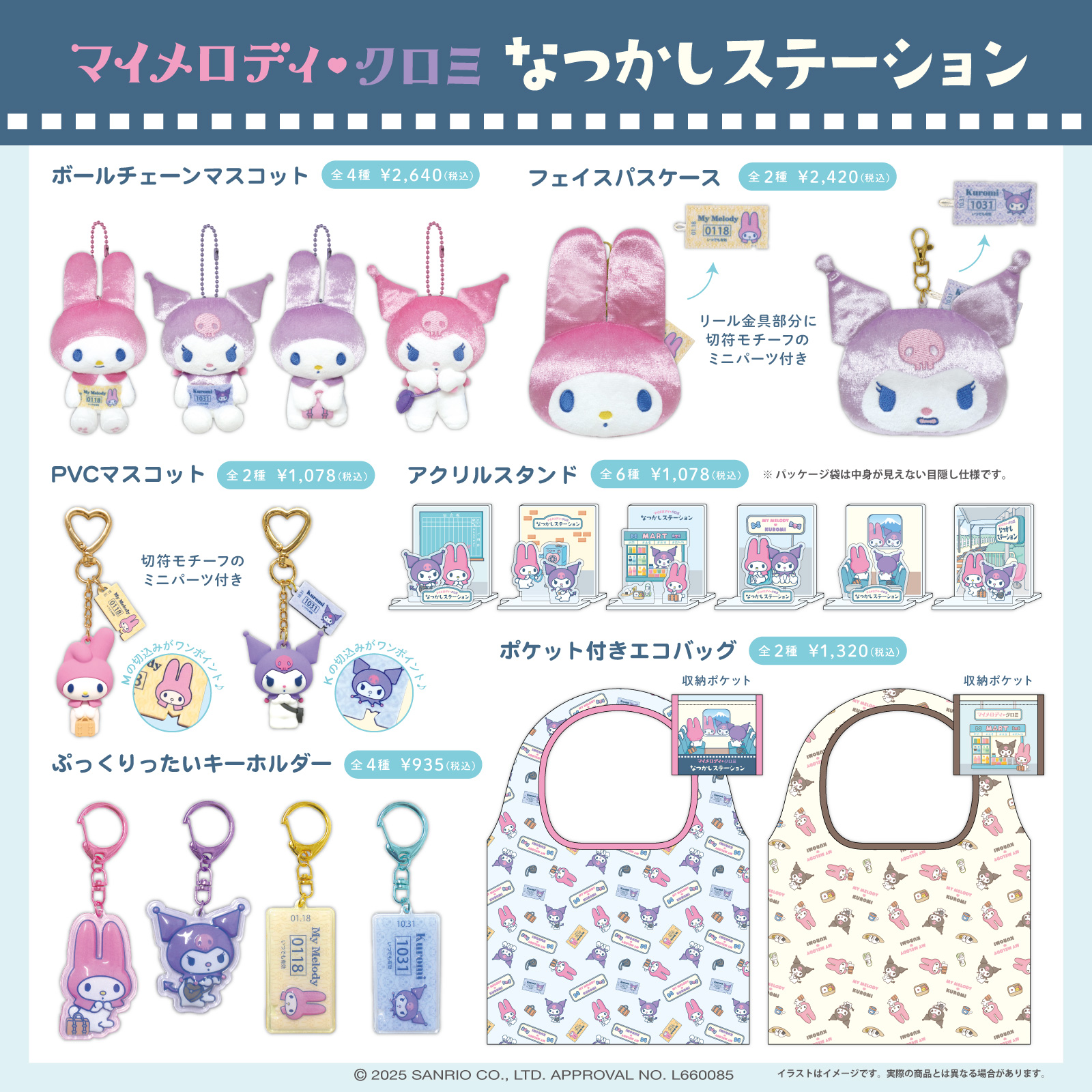 マイメロディ♡クロミ なつかしステーション」シリーズが登場♪｜サンリオ