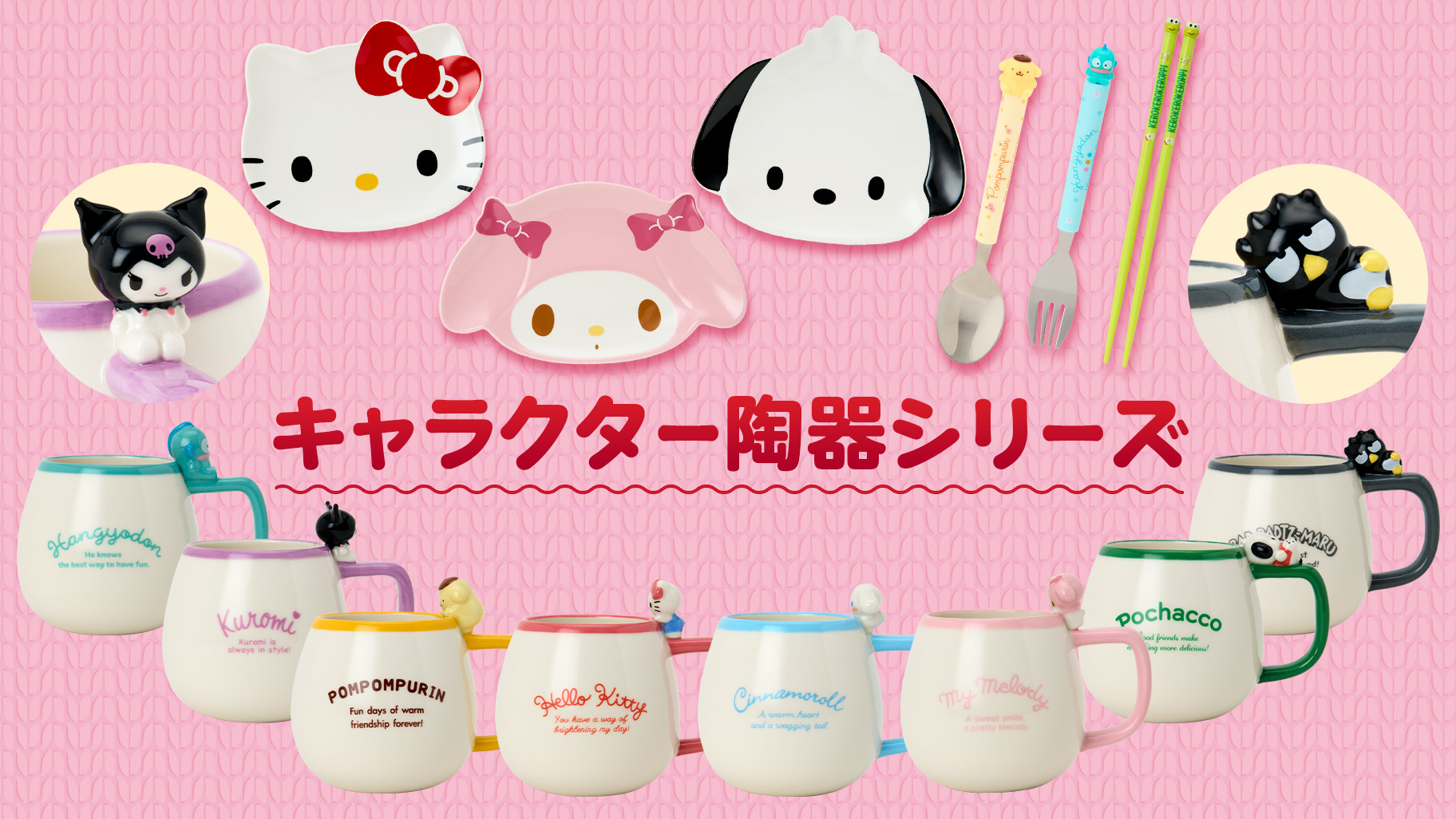 キャラクター陶器シリーズ｜サンリオ