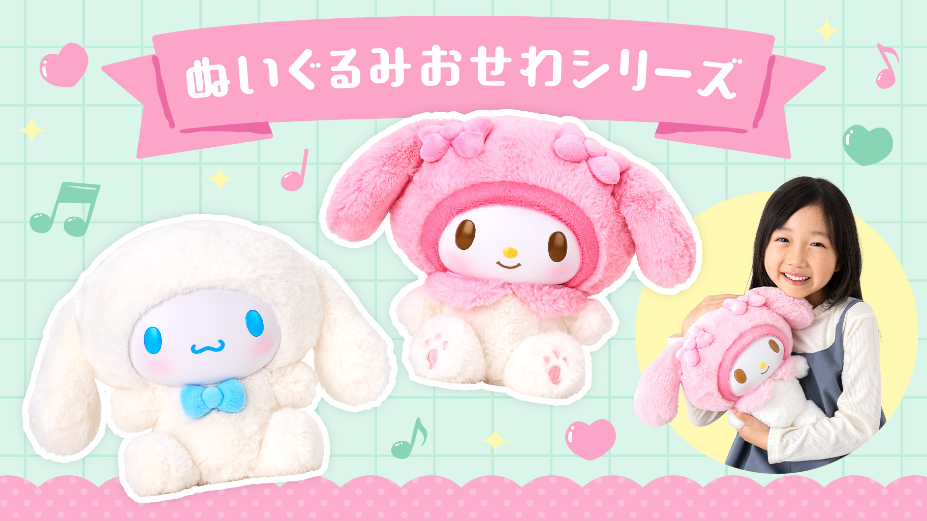 ぬいぐるみおせわシリーズ｜サンリオ