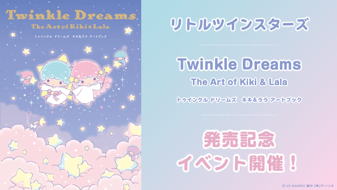 更新】『トゥインクル ドリームズ キキ＆ララ アートブック』が登場