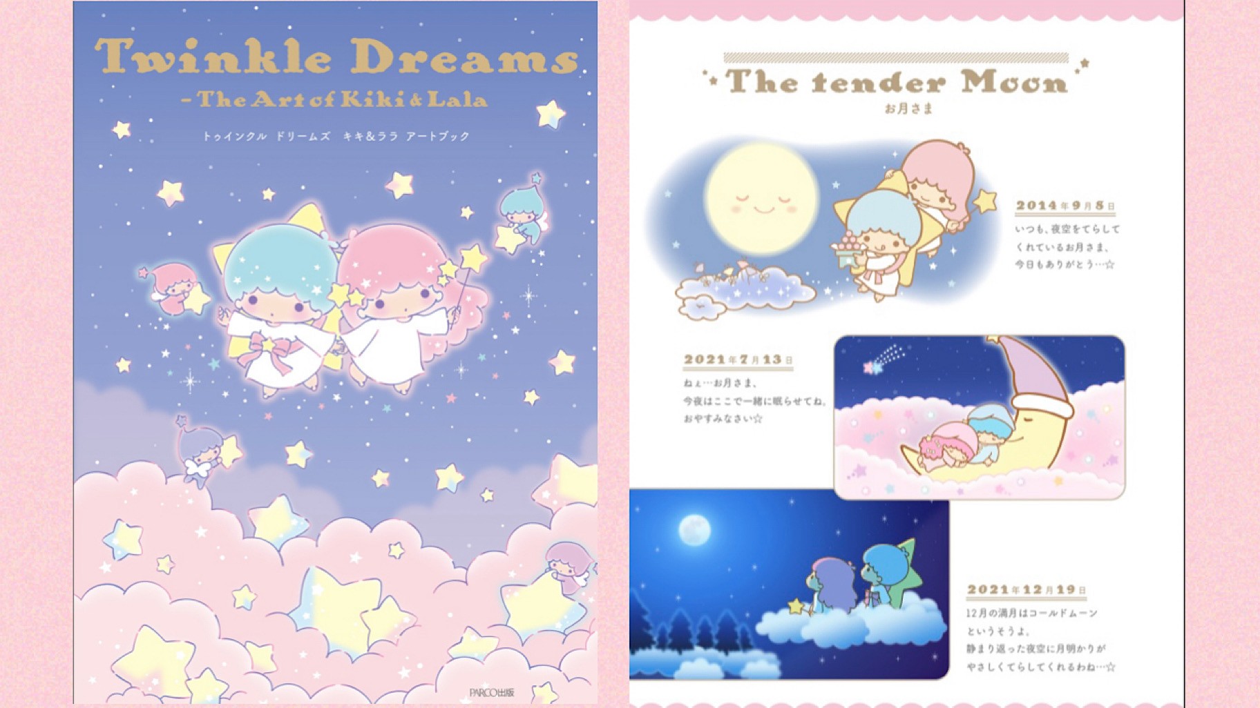 更新】『トゥインクル ドリームズ キキ＆ララ アートブック』が登場