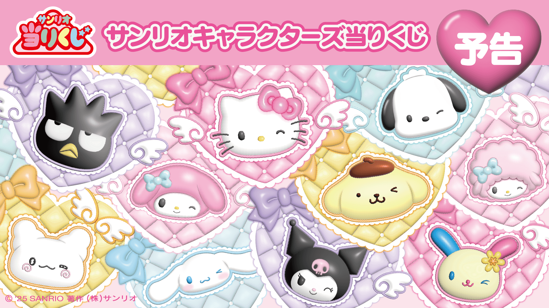 予告】「サンリオキャラクターズ当りくじ」2026年4月発売！｜サンリオ