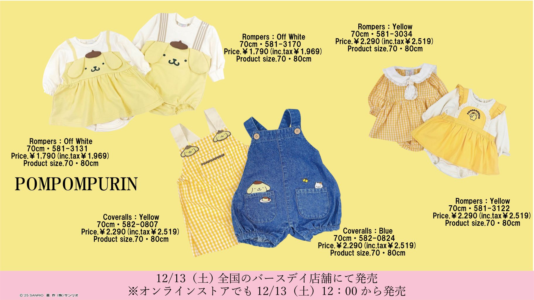 12/13（土）〜バースデイにサンリオキャラクターズの新作キッズ