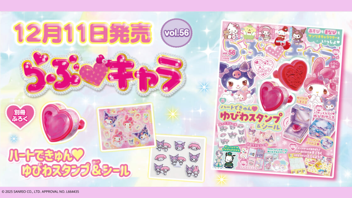 遊びも学びもサンリオキャラクターと一緒♡Gakkenから『らぶキャラ』の