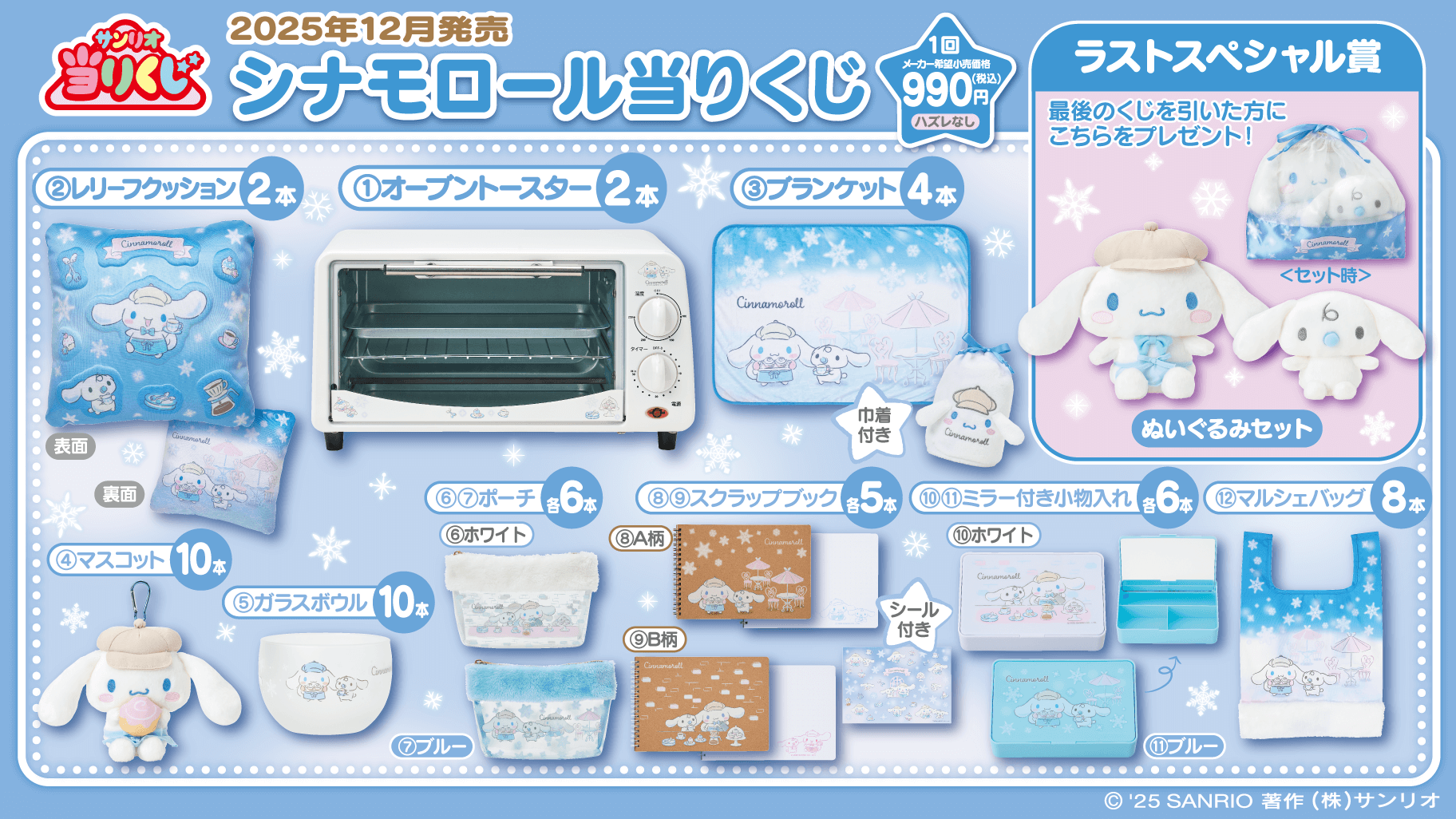 12/19（金）～順次発売！「シナモロール当りくじ」｜サンリオ