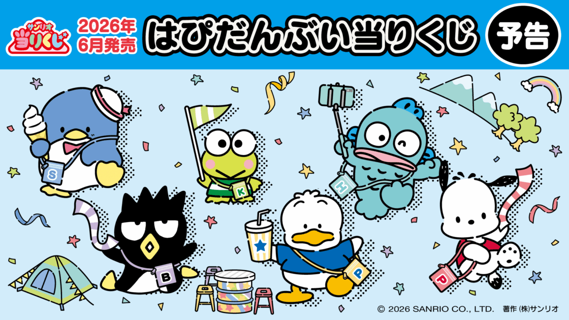 予告】「はぴだんぶい当りくじ」6月発売！｜サンリオ
