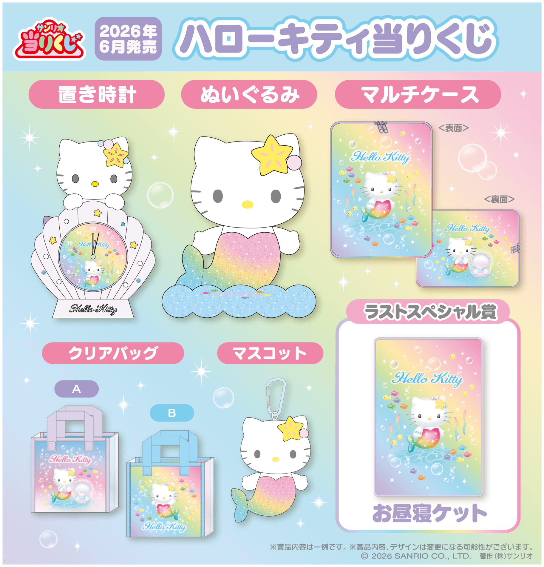 予告】「ハローキティ当りくじ」6月発売！｜サンリオ