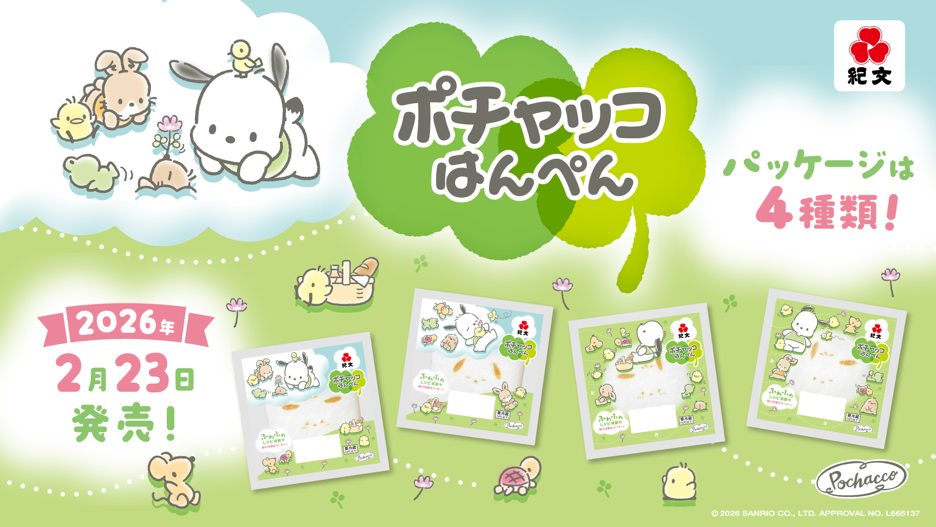 紀文食品からポチャッコのはんぺんが登場☆｜サンリオ