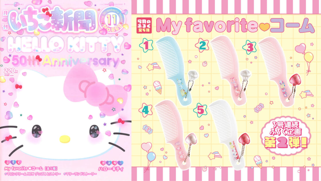 いちご新聞11月号｜サンリオ