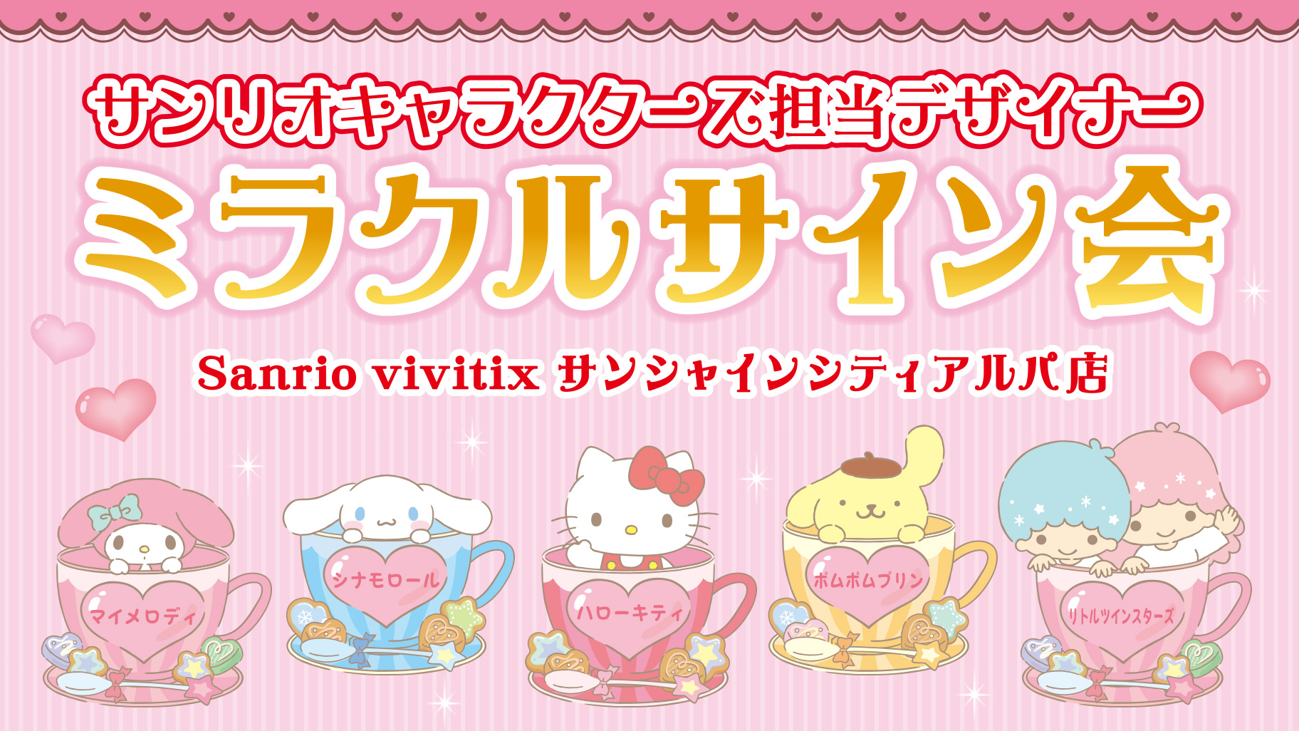 更新】「ミラクルサイン会（2024春）＋祭だよ♪」が開催決定！（東京