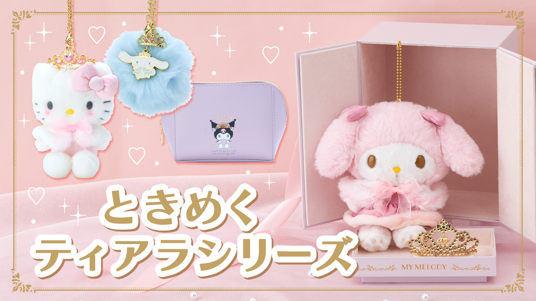 ときめくティアラシリーズ｜サンリオ