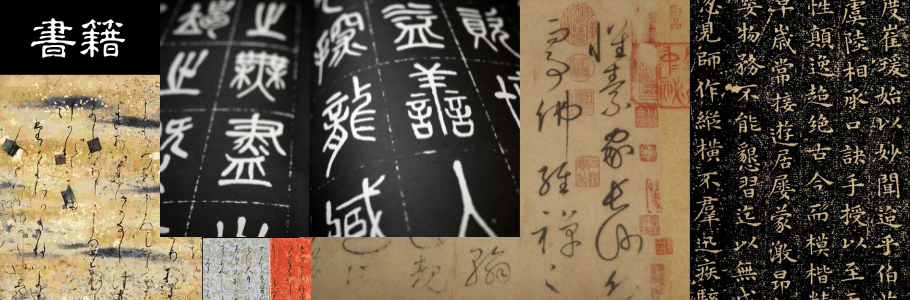 書籍,二玄社 日本名筆選 | 三多軒