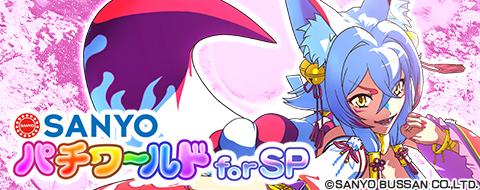 パチンコメーカーのSANYO：三洋物産・三洋販売