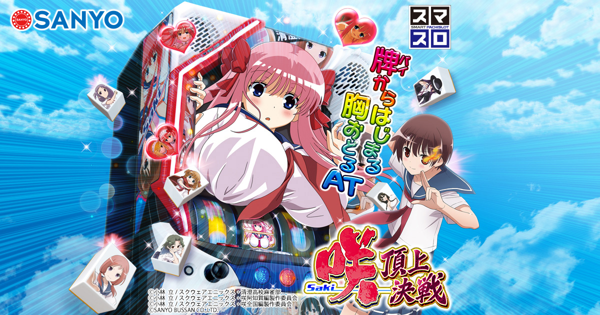 SANYO：L咲-Saki- 頂上決戦