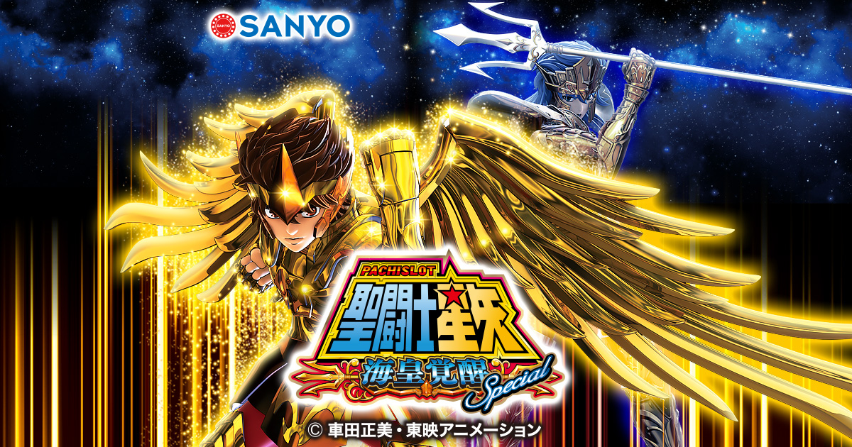 パチスロ聖闘士星矢 海皇覚醒Special：SANYO