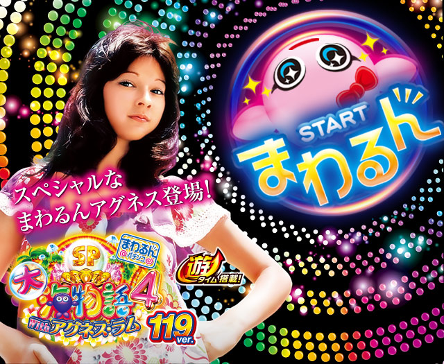 PA大海物語4スペシャル Withアグネス・ラム：SANYO