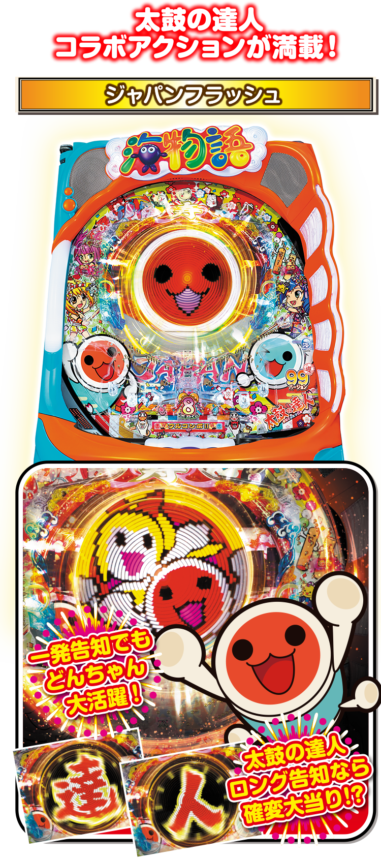 SANYO：PAスーパー海物語 IN JAPAN2 with 太鼓の達人