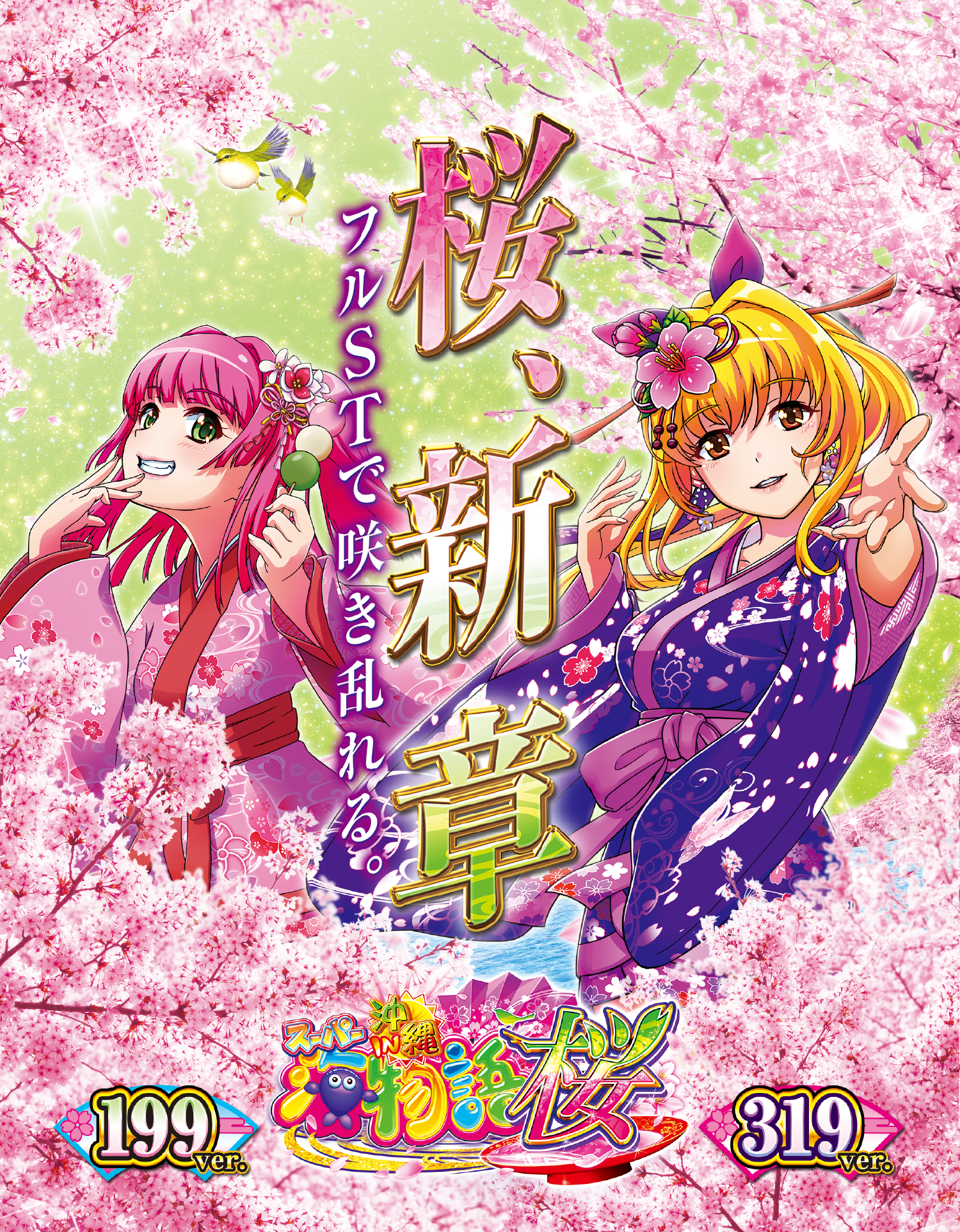 SANYO：Pスーパー海物語 IN 沖縄5 桜ver