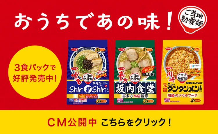 サッポロ一番 | サンヨー食品株式会社