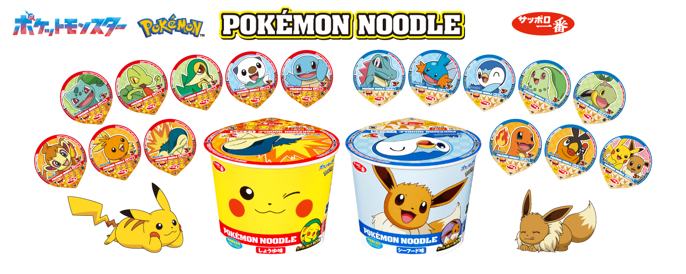 ポケモンヌードル | サッポロ一番