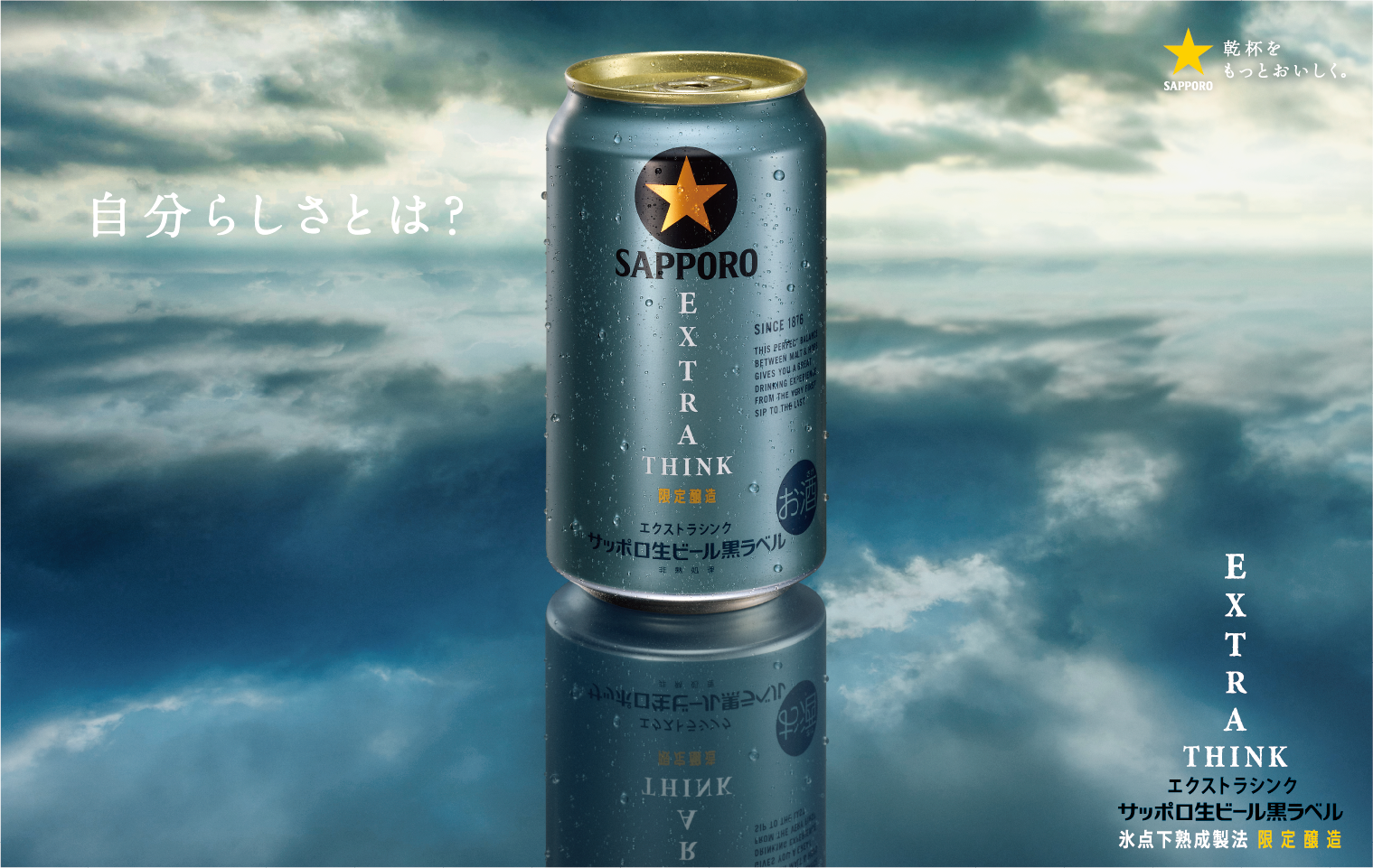 サッポロ生ビール黒ラベル EXTRA THINK (エクストラシンク