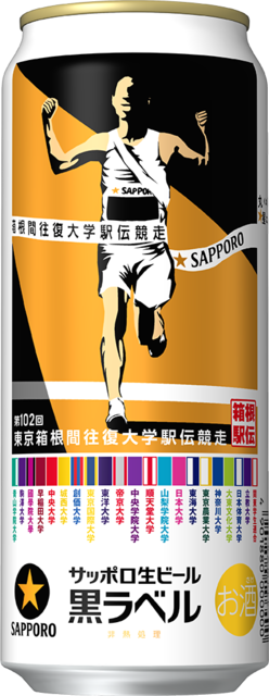 サッポロ生ビール黒ラベル「箱根駅伝缶」11月26日(水)数量限定発売