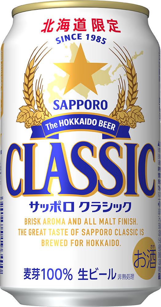 サッポロ クラシック できたて出荷缶」 2月17日(火)数量限定発売